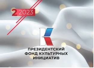 В Сорочинске реализуется проект, поддержанный Президентским фондом культурных инициатив Проект поддержан