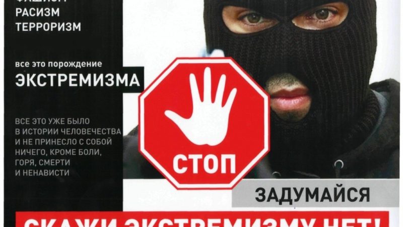 Нет экстремизму!