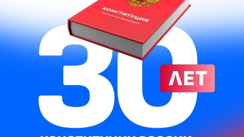Дан старт Всероссийскому конкурсу к 30-летию Конституции РФ