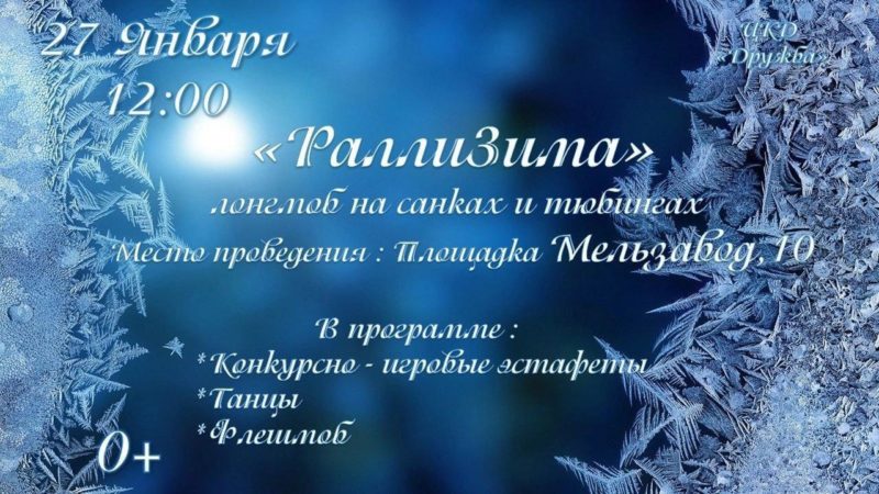 Жителей Сорочинска ждет на выходных “РаллиЗима”