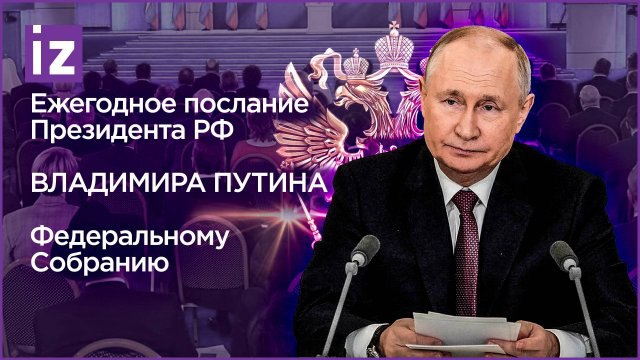 Послание Президента Владимира Путина: про СВО