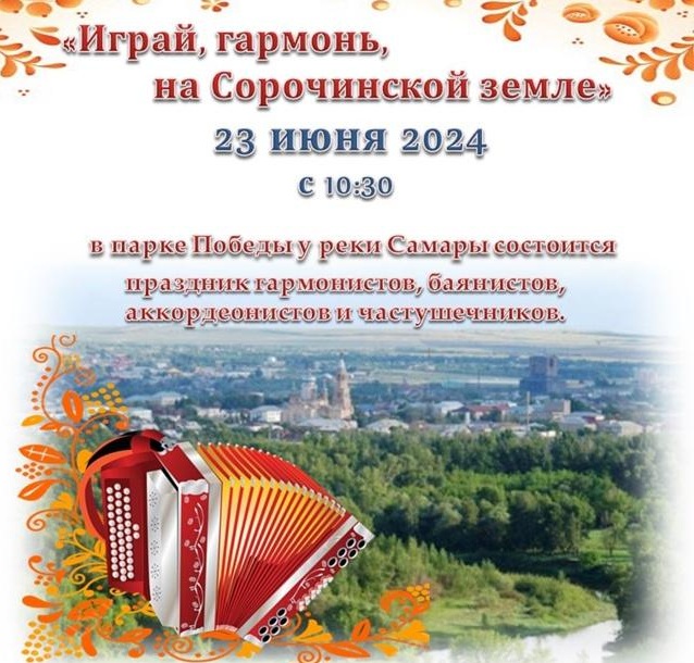Сорочинцев на Троицу ждет праздник “Играй, гармонь!”
