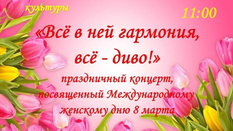 Всё в ней – гармония!…              12+