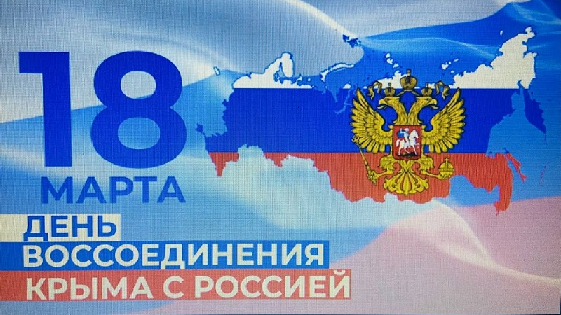 Сегодня – День воссоединения Крыма и Севастополя с Россией