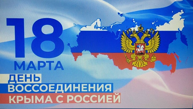 Сегодня – День воссоединения Крыма и Севастополя с Россией
