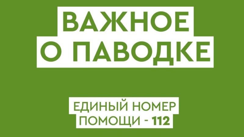 Важное о прохождении паводка в Сорочинском муниципальном округе