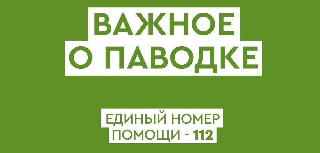 Важное о прохождении паводка в Сорочинском муниципальном округе
