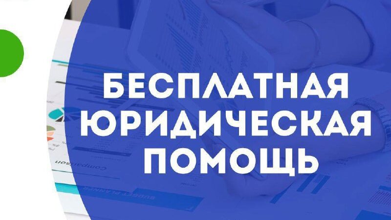 В Сорочинске пройдет день оказания бесплатной юридической помощи