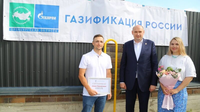 В Оренбуржье подключили к природному газу 8500 домовладений
