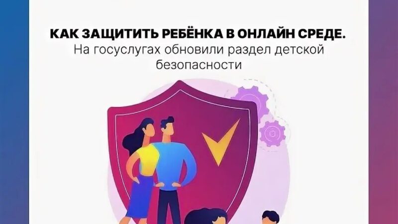 На портале «Госуслуги» запущен раздел, посвященный безопасности детей в цифровой среде