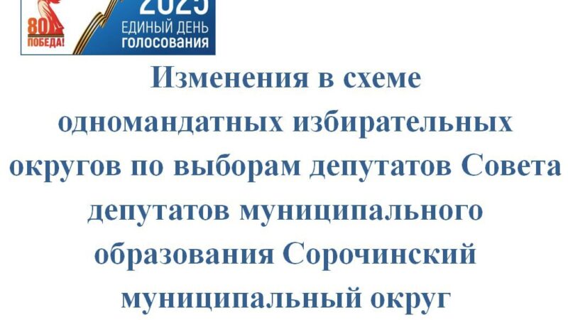 В этом году обновлена схема избирательных округов в Сорочинском МО