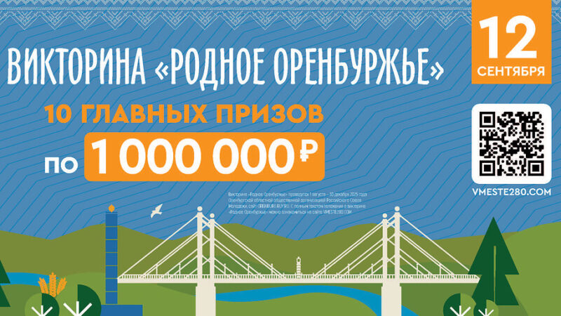 Не упустите шанс стать миллионером викторины «Родное Оренбуржье»