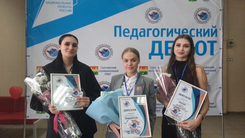 Педагогический дебют: в Сорочинском округе названы имена лучших молодых учителей