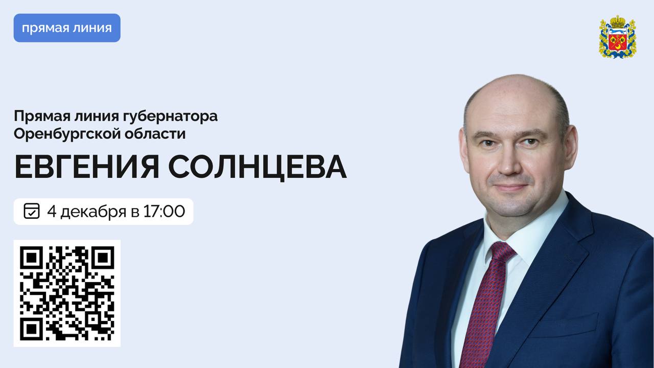 Евгений Солнцев проведет прямую линию с жителями Оренбуржья