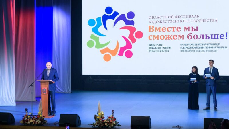 Творчество без границ: в Оренбурге прошел фестиваль “Вместе мы сможем больше!”