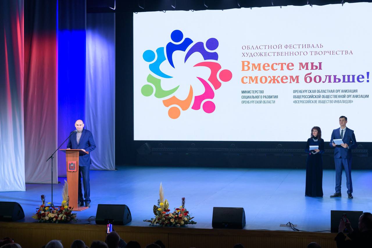 Творчество без границ: в Оренбурге прошел фестиваль “Вместе мы сможем больше!”