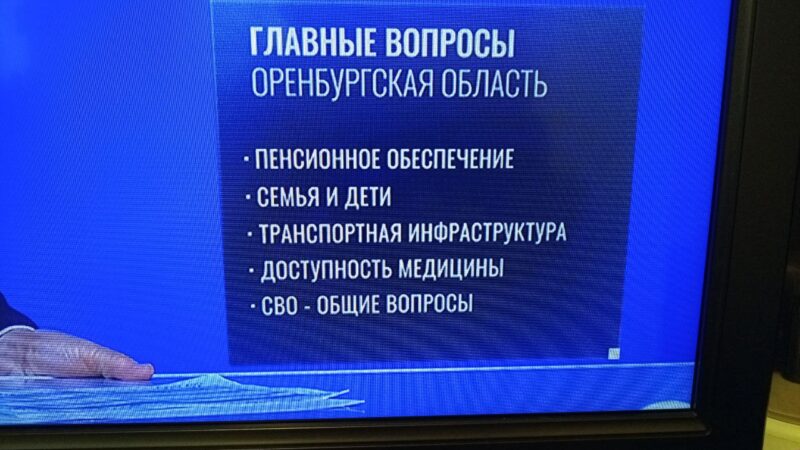 Пенсии, семья и дороги: какие вопросы задают оренбуржцы на «прямой линии»