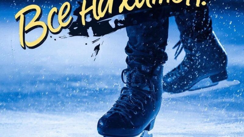 Лёд, коньки, Сорочинск! Актуальное расписание!