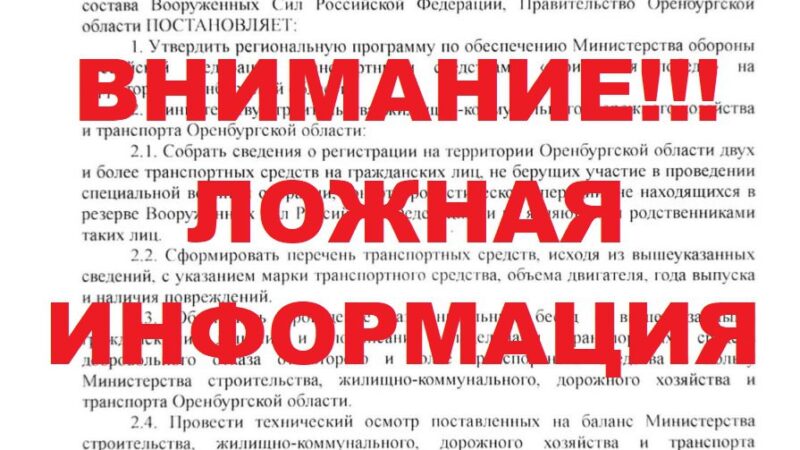 Правительство Оренбуржья сообщило о ложной информации об утверждении программы “Приближая победу”