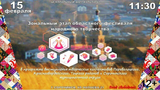 В Сорочинске состоится зональный этап фестиваля «Обильный край благословенный»