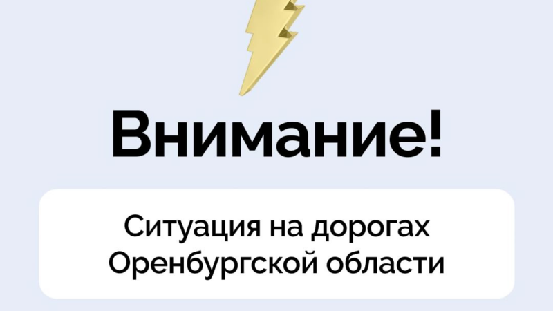 Оперативная информация о закрытых мостах и дорогах в Оренбуржье из-за половодья