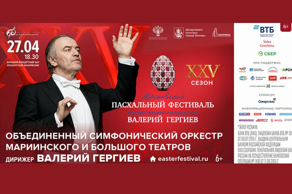 Валерий Гергиев представит в Оренбурге юбилейный Московский Пасхальный фестиваль