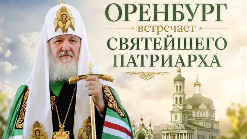 В Оренбург приедет Святейший Патриарх