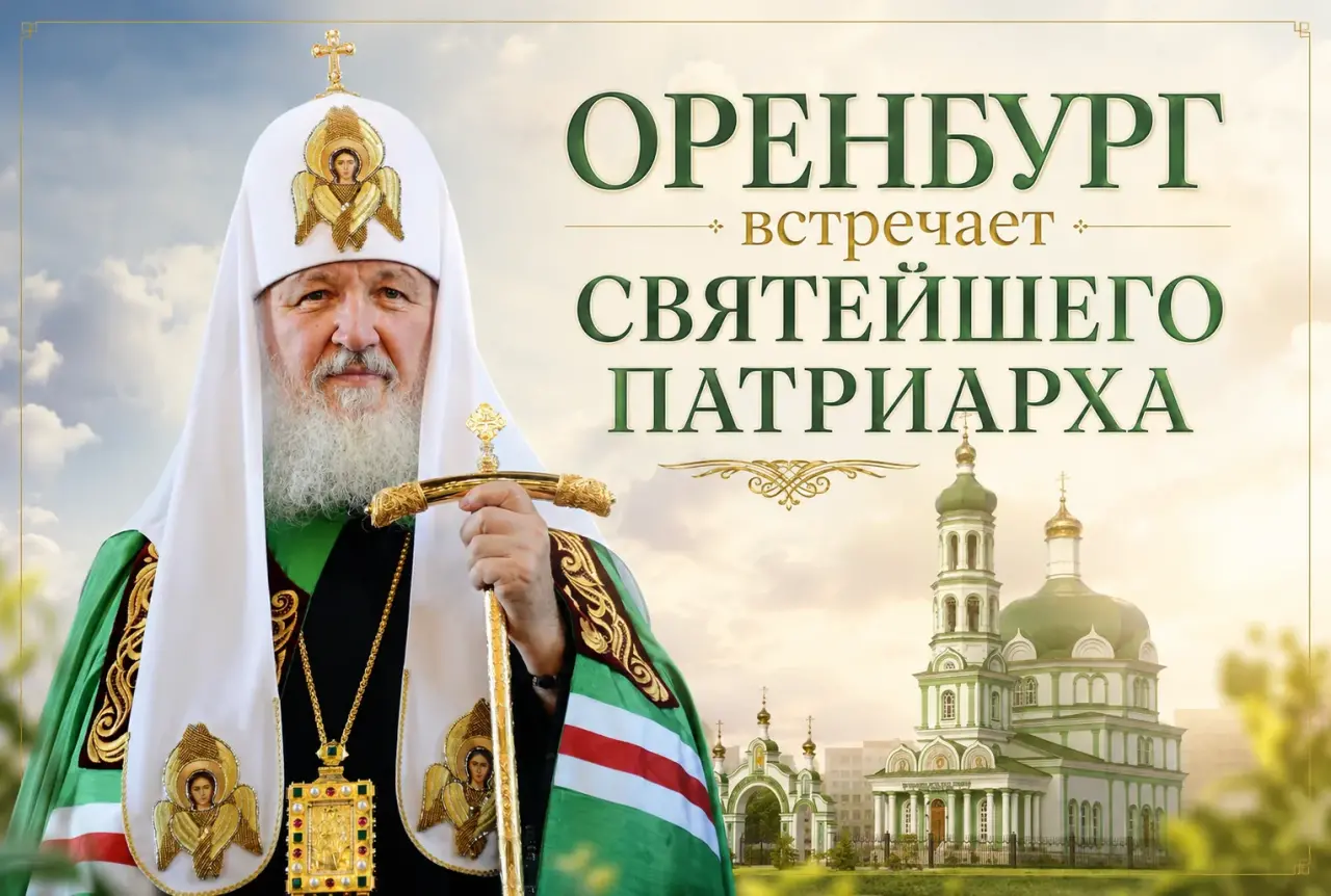 В Оренбург приедет Святейший Патриарх