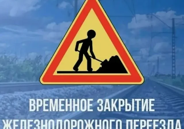 В Сорочинске временно закроют железнодорожный переезд на улице Орской