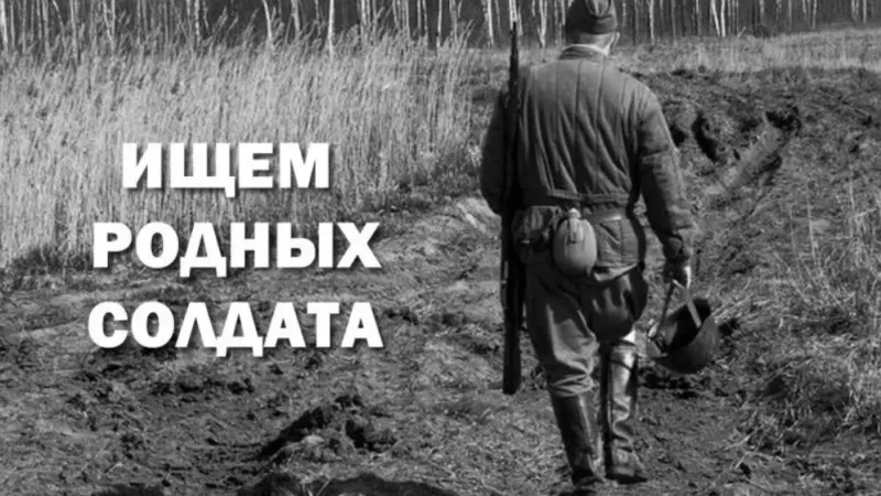 Внимание, поиск! Ищем родных солдата