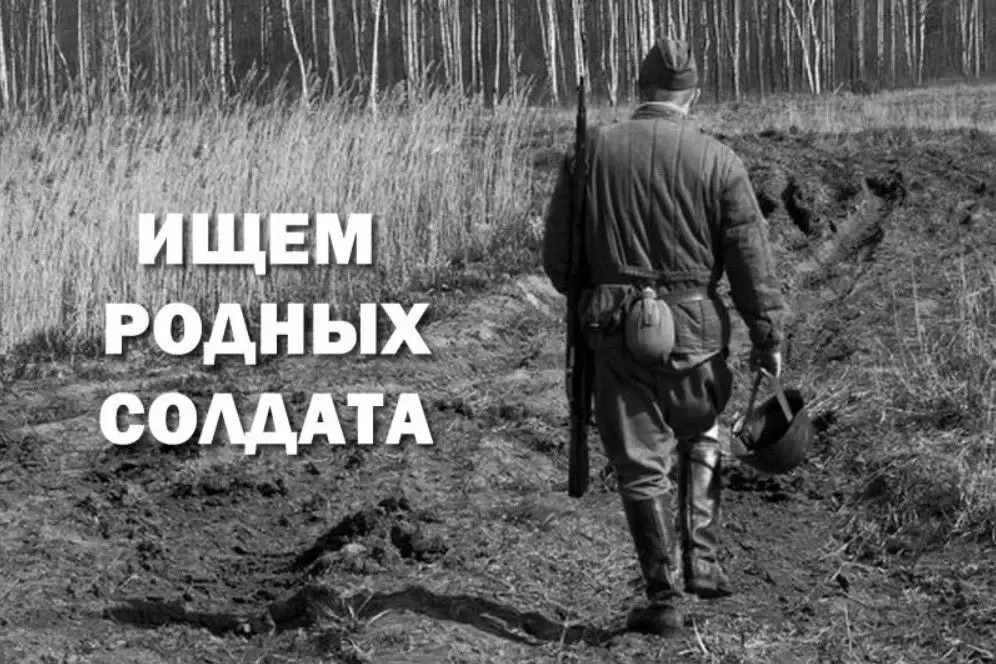 Внимание, поиск! Ищем родных солдата