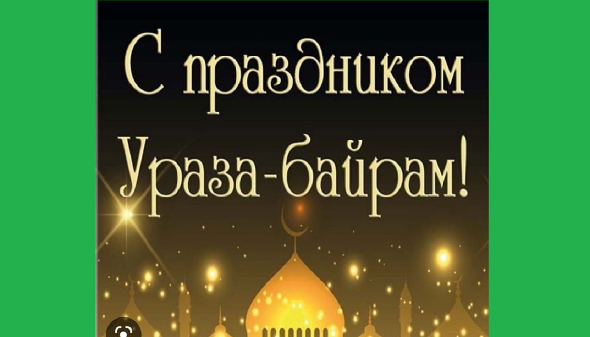 6 апреля праздник мусульман. С праздником Ураза байрам. 21 Апреля праздник мусульман. (Ураза- байрам (Рамазан). Сегодня праздник Ураза байрам.