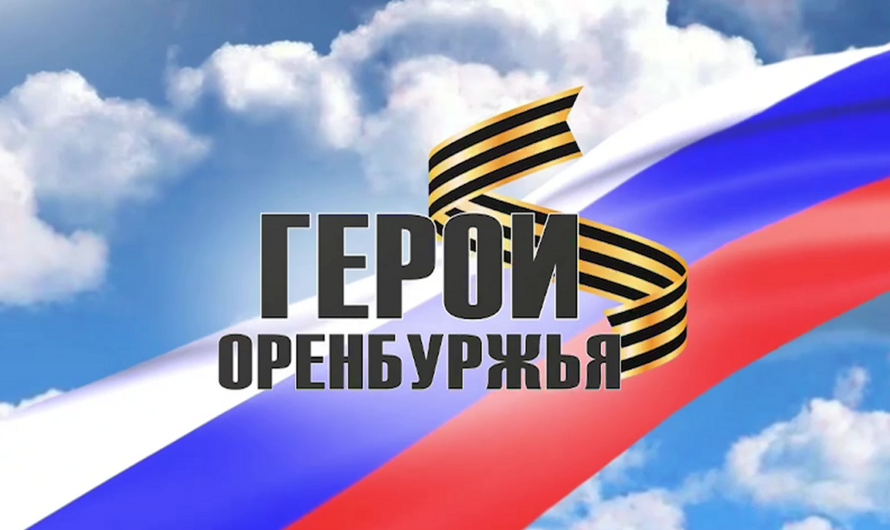 Заявки на участие в программе «Герои Оренбуржья» подали 510 бойцов СВО