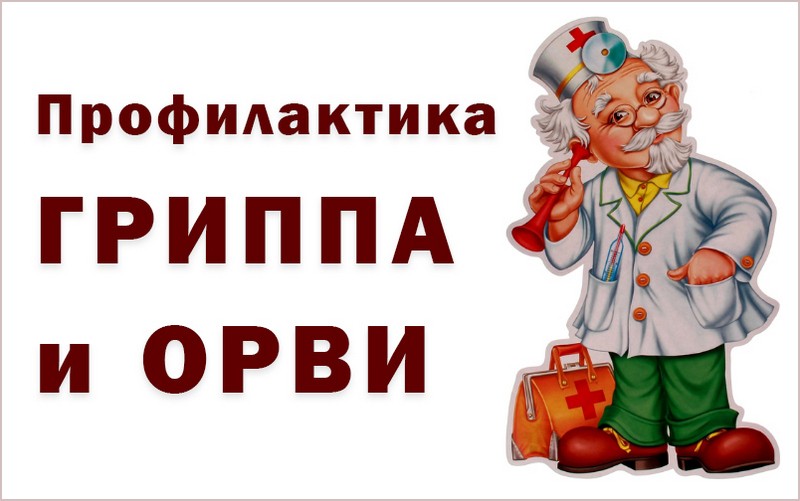 Для жителей России разработали памятку по профилактике и лечению ОРВИ