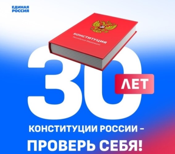 Дан старт Всероссийскому конкурсу к 30-летию Конституции РФ