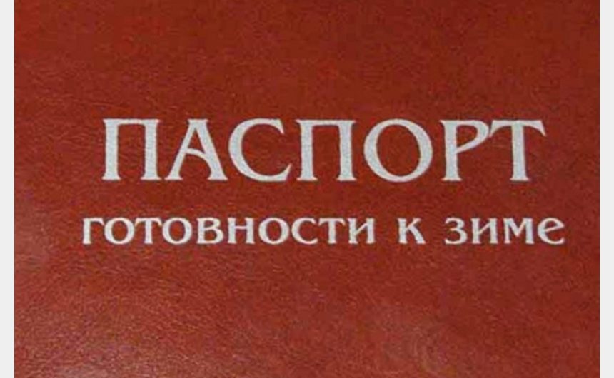 Октябрьский район получил паспорт готовности к зиме