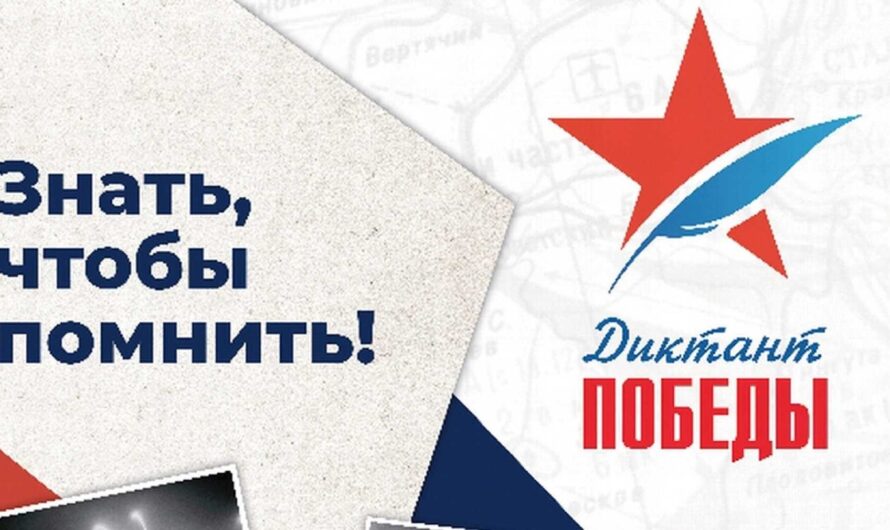 Перед Диктантом Победы