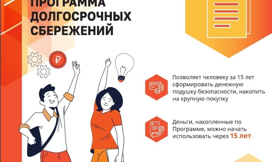 Программа долгосрочных сбережений – верный способ накоплений для граждан