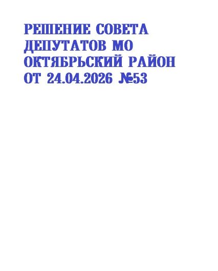 Решение Совета депутатов МО Октябрьский район
