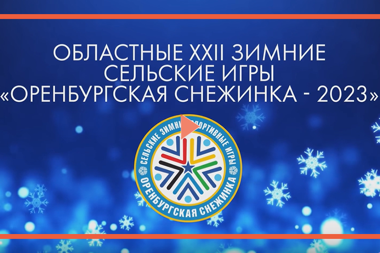 Смотрите прямую трансляцию открытия сельских игр «Оренбургская снежинка» (12+)