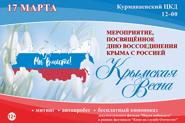 В Курманаевке отметят годовщину возвращения Крыма в Россию (12+)