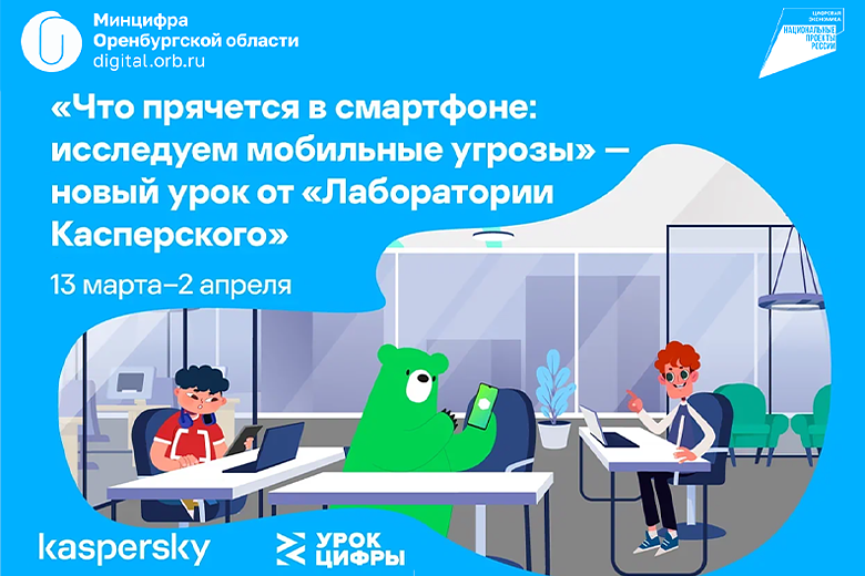 Курманаевские школьники узнают о защите данных на смартфонах