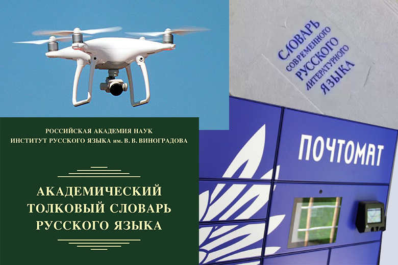 «Коптер», «почтомат» и «фотовидеофиксация» пополнили словарь русского языка