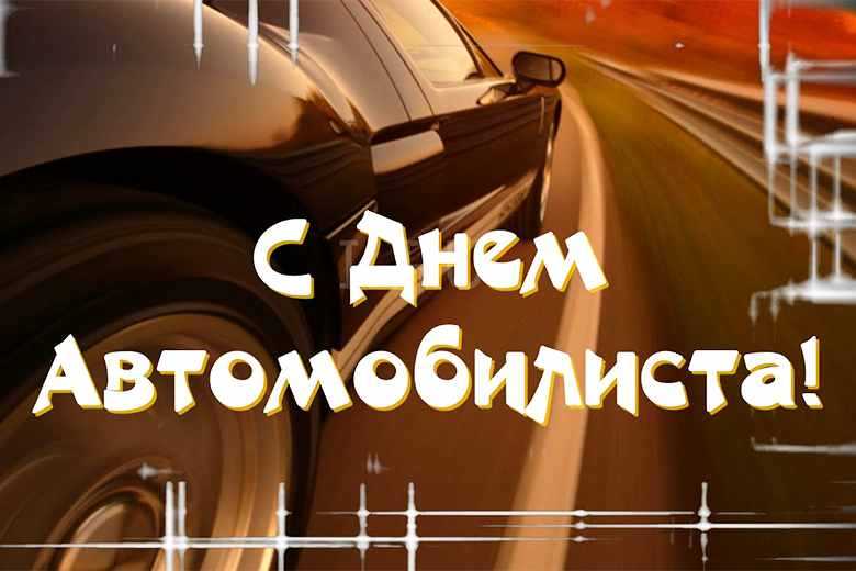 Курманаевцев поздравили с Днем работников автомобильного транспорта