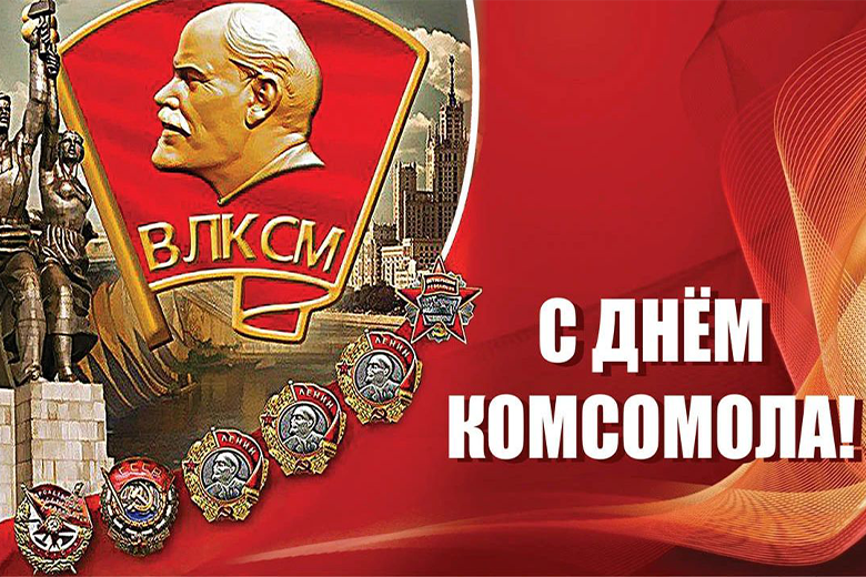 Комсомольцы Оренбуржья всех поколений отмечают юбилей славной организации