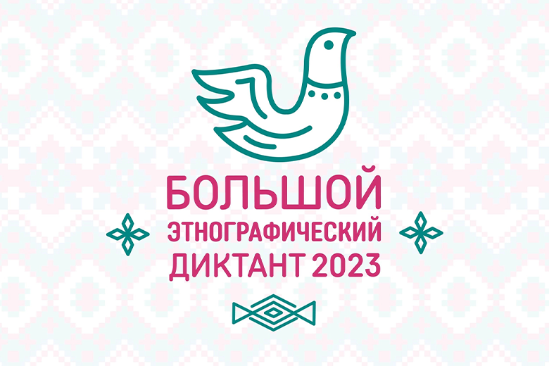 Успейте ответить на вопросы этнографического диктанта