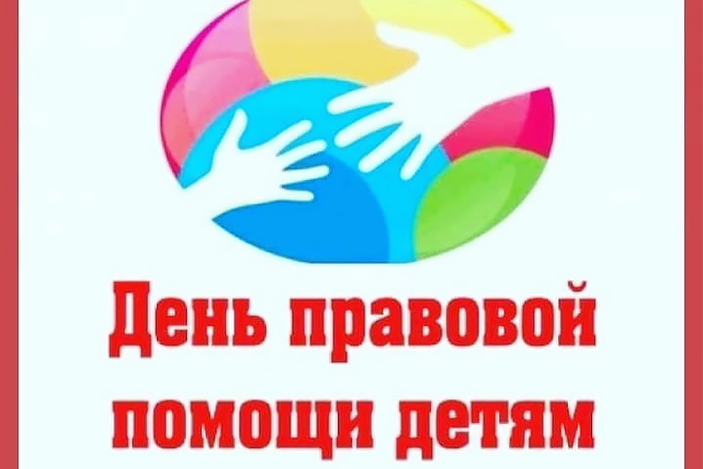 В Курманаевке пройдет День правовой помощи детям