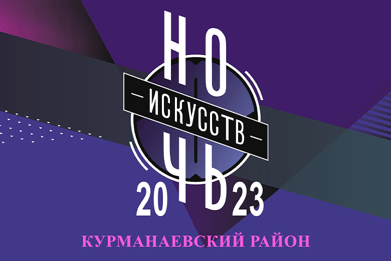 Акция ночь искусств 2023