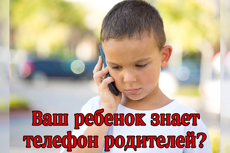Юные курманаевцы должны знать номера телефонов родителей