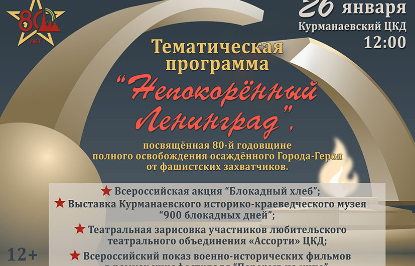 Курманаевцев приглашают на мероприятия, посвященные освобождению Ленинграда